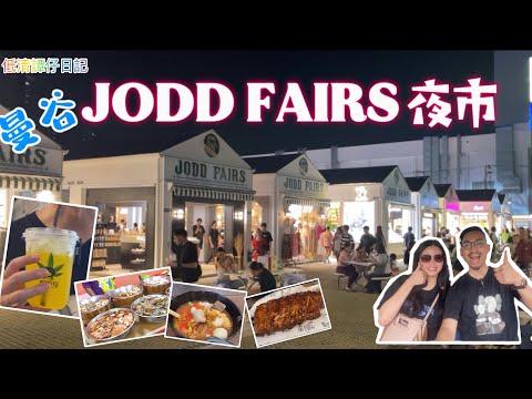 泰國曼谷🇹🇭六日五夜 part5 | 大麻特飲初體驗 ｜悅榕莊旗下homm 酒店開箱 ｜食爆拉差達 JODD FAIRS 夜市 |