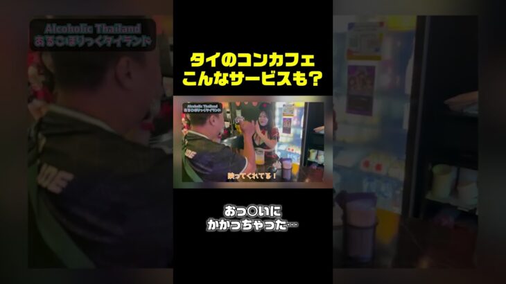 タイのコンカフェサービス紹介 #shorts #コンカフェ #タイ