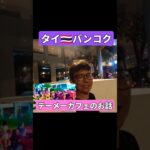 テーメーカフェのお話 タイ🇹🇭バンコク #shorts