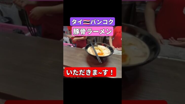 ウマウマ！タイ🇹🇭バンコクで豚骨ラーメン　#shorts