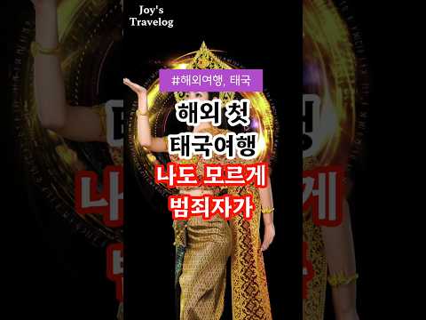 태국여행  / 나도 모르게 마약을 #shorts #태국여행 #thailand #태국음식 #대마초 #방콕맛집 #태국음식추천