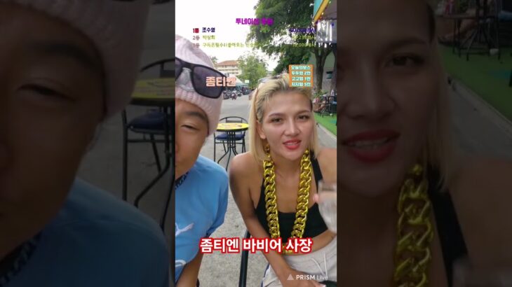 좀티엔 바비어사장님 #태국라이브 #태국파타야 #파타야실시간 #thailand #여행