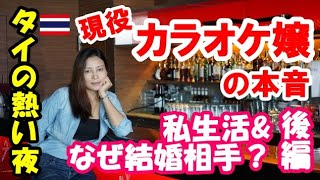 【バンコクカラオケ嬢の本音】私生活＆彼女の未来なぜカラオケ嬢に？結婚相手？未来？家族？など素の部分をタイの熱い夜に語ってくれた