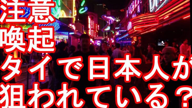 【治安注意喚起】タイのバンコクで日本人が狙われている？チェンマイやプーケットなどの地方都市でも？日本人を主に狙った『お金(お札) 見せて詐欺』被害が続出！？