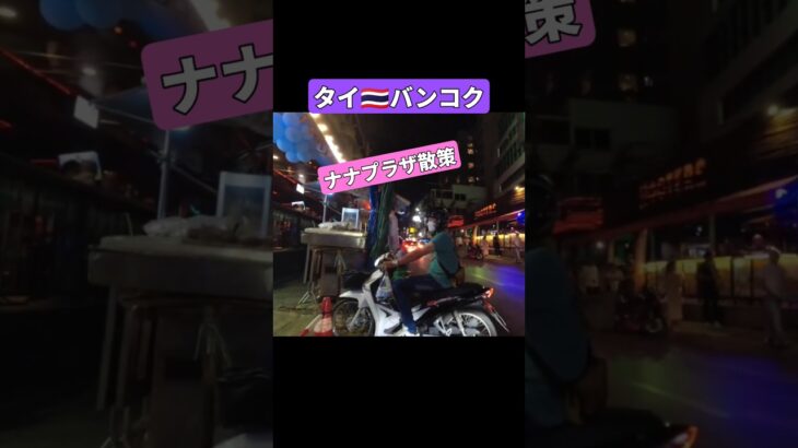 みんな大好きナナプラザ散策 タイ🇹🇭バンコク