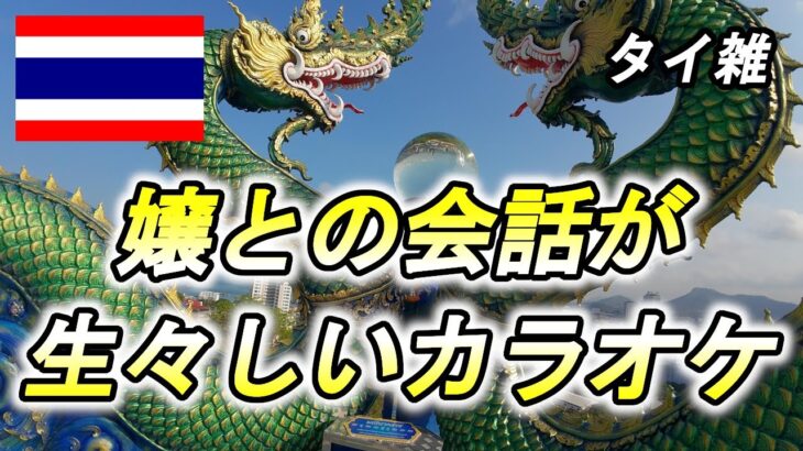 【雑談１１０話】何度もタイ旅行してきたけど、ここに来て初めての事をいろいろ経験する😝僕も嬢も破廉恥会話が炸裂！【タダより高い物はない】