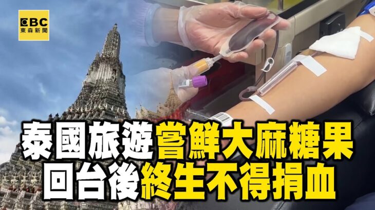 【網路頭條】旅客泰國旅遊嘗鮮「大麻糖果」！ 回台後被告知「終生不得捐血」