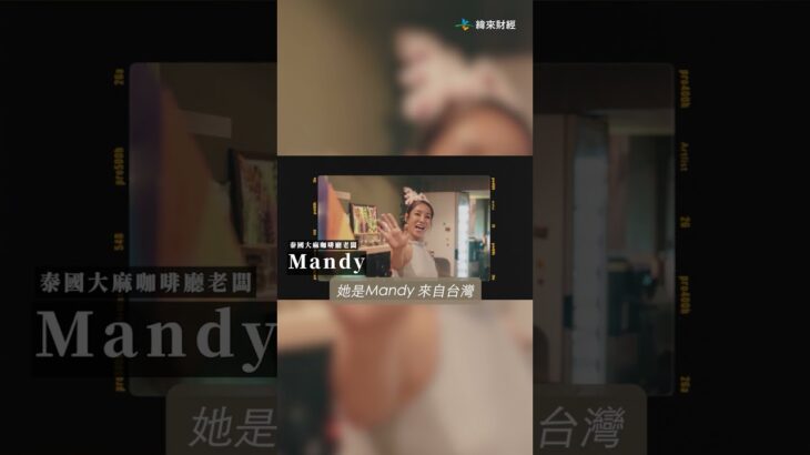 「大麻比手搖店還多！」台灣正妹店主曝泰國創業真相@videolandnews