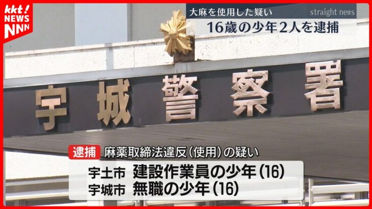 大麻を使った疑いで16歳の少年2人を逮捕 服のポケットや自宅から植物片付着したビニール袋