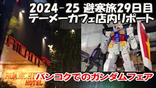 【テーメーカフェ店内リポート】妙齢の美女からの積極的なお誘い タイは日本のアニメ特撮カルチャーが溢れかえり！ガンダムガンプラ 2024-25避寒旅29日目 Bangkok, Thailand