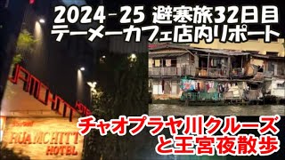 【テーメーカフェ店内リポート】แม่น้ำเจ้าพระยา チャオプラヤ川ツーリストボートクルーズ 王宮周辺ナイトウォーク 2024-25避寒旅32日目 Bangkok, Thailand