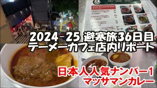 【テーメーカフェ店内リポート】バンコク一美味しいマッサマンカレーと評判 クルア アロイ アロイ ครัว อร๊อย-อร่อย 2024-25避寒旅36日目 Bangkok, Thailand