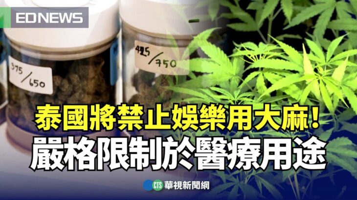 泰國將禁止娛樂用大麻！　嚴格限制於醫療用途｜👉小編推新聞20250625@CtsTw​
