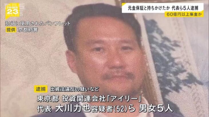 「潜水艇での海中探査」「タイで大麻栽培」不正に出資募り６０億円以上集めたか　無登録で元本保証を持ちかけた疑い　投資関連会社の代表ら５人を逮捕（2025年6月4日）