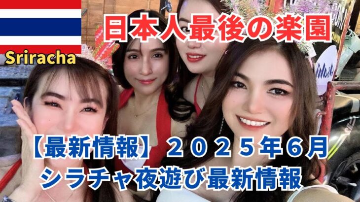 【日本人最後の楽園シラチャ】2025年6月カラオケ屋　Soi 6 最新情報