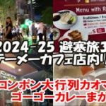 【テーメーカフェ店内リポート】プロンポン大行列 เฮง เฮง ข้าวมันไก่ヘンヘンカオマンガイ 24時間営業ゴーゴーカレーのまがい版 Gold Curry 2024-25避寒旅37日目
