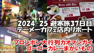 【テーメーカフェ店内リポート】プロンポン大行列 เฮง เฮง ข้าวมันไก่ヘンヘンカオマンガイ 24時間営業ゴーゴーカレーのまがい版 Gold Curry 2024-25避寒旅37日目