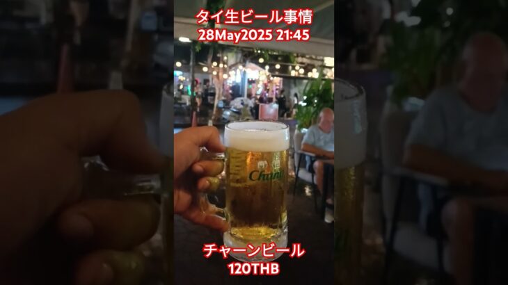 【タイ生ビール事情】カオサン通り★28May2025 #shorts #bangkok #thailand #beer