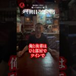 タイ初日の思い出（忘れないうちに喋っておきたい話3） #バンコク #タニヤ #タイ #ゴーゴーバー #gogobar #shorts
