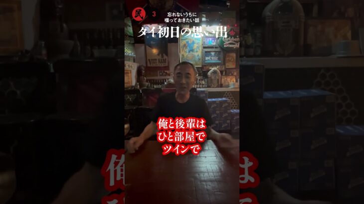 タイ初日の思い出（忘れないうちに喋っておきたい話3） #バンコク #タニヤ #タイ #ゴーゴーバー #gogobar #shorts