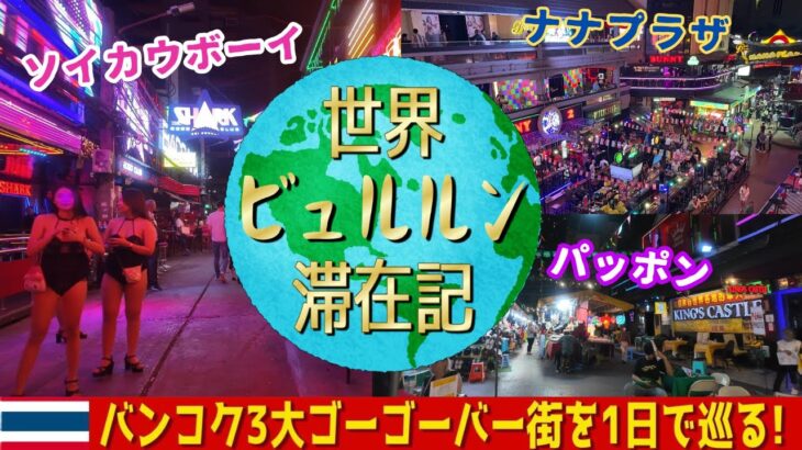 タイバンコク3大歓楽街ゴーゴーバーを1日で巡る男ひとり夜遊び旅【ナナプラザ・ソイカウボーイ・パッポン】夜の散歩映像とお遊び体験レポ