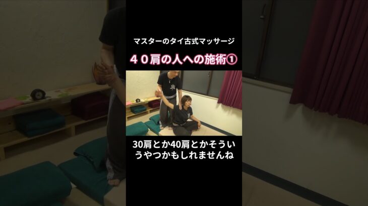 タイ古式マッサージ「40肩の人への施術①」