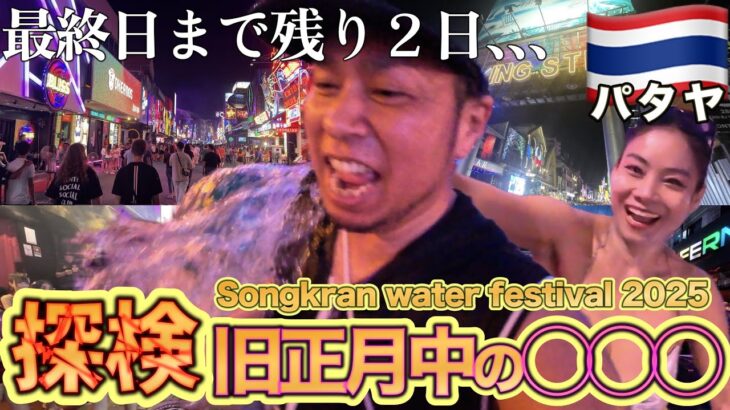ソンクラン中に海鮮食べ放題と立ちんぼ調査…4月15日・タイゆっくり大冒険