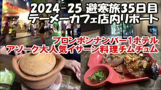 テーメーカフェ店内リポート【アソーク駅大人気イサーン料理チムチュム鍋レストラン】チャーンノーイ 大人気Barney’s Burger Joint Sukhumvit23 2024-25避寒旅35日目