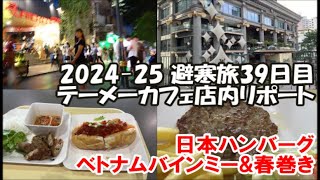 【テーメーカフェ店内リポート】ナナ駅すぐの激安ホテルとBig Cบิ๊กซี ซูเปอร์เซ็นเตอร์ ราชดำริの激安フードコートでバインミー＆ハンバーグ 2024-25避寒旅39日目