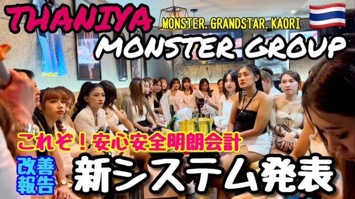 【タイ・バンコク・タニヤ】改善・新システムご報告　MONSTERGROUP/KAORI/MONSTER/GRAND STAR