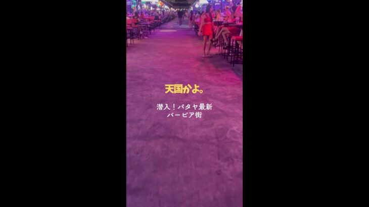 【潜入】男の楽園、パタヤのバービア街がヤバすぎた…（Myth Night 2025）