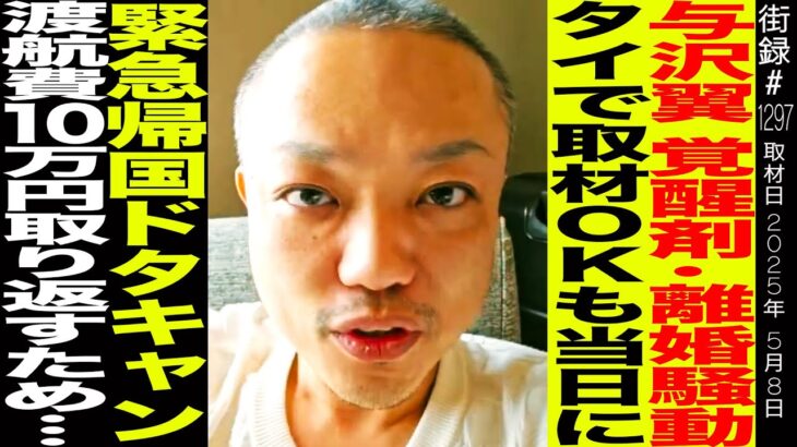 与沢翼 タイ取材OK 10時間かけて現地到着も当日に緊急帰国ドタキャン…/窮地に現れた救世主…