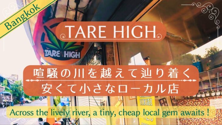 【タイ】賑やかな川の向こうでひっそりと営業している穴場発見「Tare High」