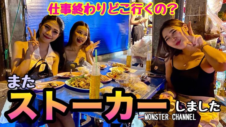 【タイ・バンコク・タニヤ】ストーカーVol.２MONSTERGROUP/KAORI/MONSTER/GRAND STAR