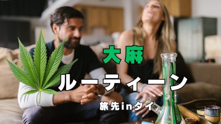 大麻ルーティーンinタイ🇹🇭