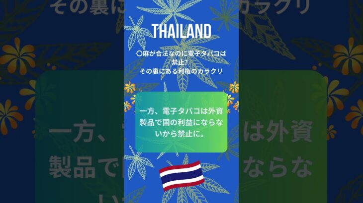 【タイ】〇麻が合法なのに電子タバコは禁止？ #shots  #thailand #東南アジア  #海外旅行