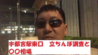 宇都宮駅東口　立ちんぼ調査と○○相場