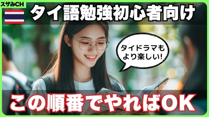 【超初心者向け】タイ語をすぐに話せるようになれた効率的勉強法３選（タイ旅行ですぐ使える）