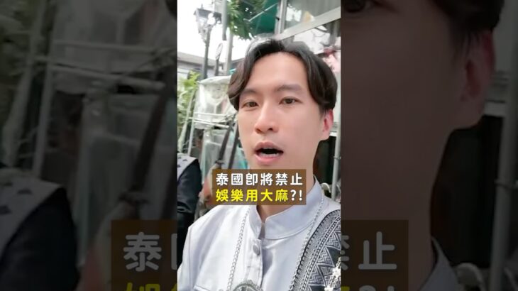 泰國娛樂用大麻說禁就禁？相關法令將全面改革?！｜喵星律師 施宇宸