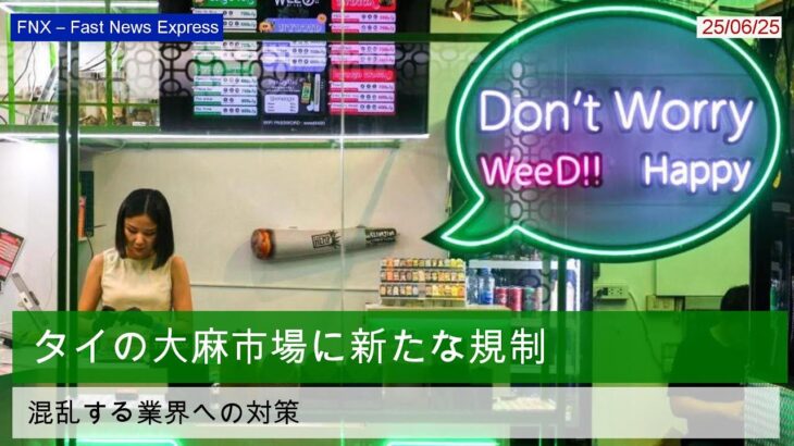 タイの大麻市場、規制強化へ向けた動き