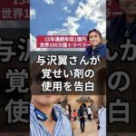 与沢翼さんが覚せい剤の使用を告白#与沢翼 #麻薬 #覚せい剤 #大麻 #タイ #バンコク
