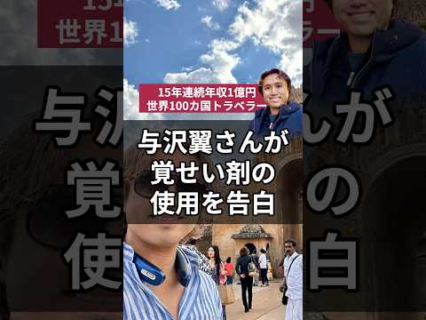 与沢翼さんが覚せい剤の使用を告白#与沢翼 #麻薬 #覚せい剤 #大麻 #タイ #バンコク