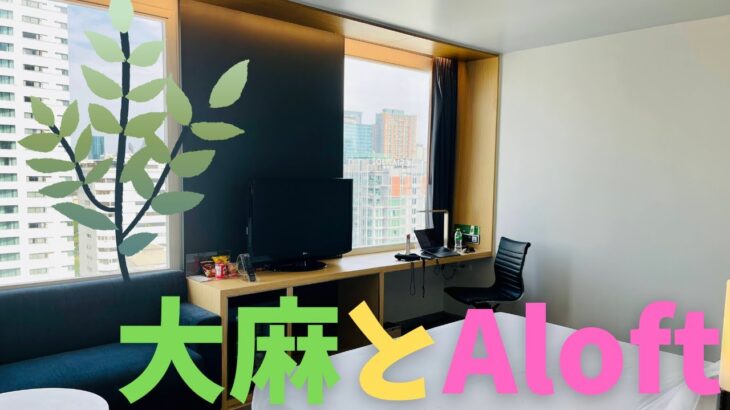 【タイ・バンコクに到着】バックパッカーの聖地・カオサン通りで大麻ショップに怯える｜アロフトで朝食付き優雅なステイ【とんぼ帰り】