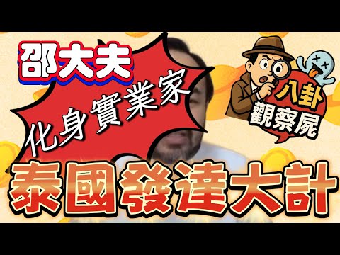 「邵大夫」計劃曼谷開大麻店兼找換店 警告：涉跨境洗錢風險 或違港泰法例