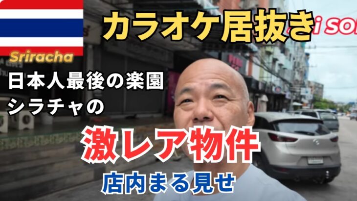 激安譲渡物件！！日本人最後の楽園シラチャの“カラオケ居抜き”完全公開！