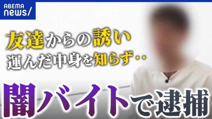 【闇バイト】大麻を運び刑務所に収監…知らずに加担？精神的に沈んでいたタイミングで？手口の実態｜アベプラ