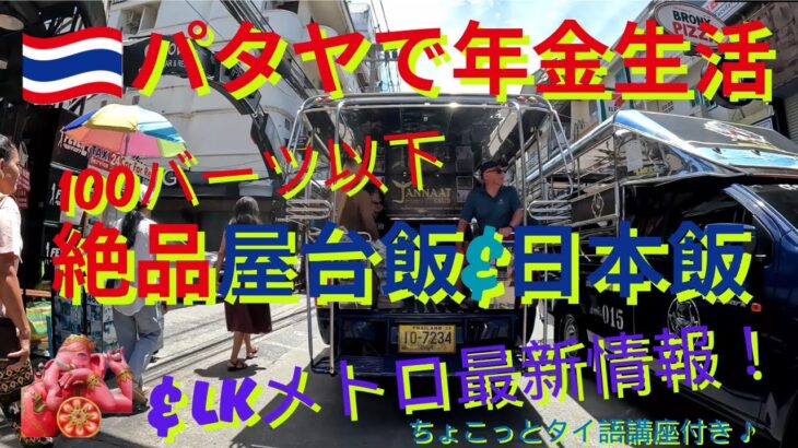 100バーツ以下絶品飯＆LKメトロ最新情報！ちょこっとタイ語講座付き♪