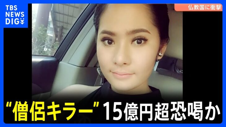 仏教国タイに衝撃「僧侶キラー」女が逮捕　僧侶らと性的関係持ち15億円以上を脅し取ったか 動画など8万件以上押収｜TBS NEWS DIG