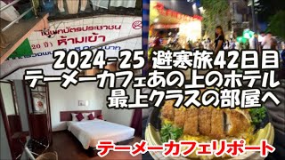 【テーメーカフェ店内リポート】ルアムチットプラザホテルの最上級の部屋に泊まってみるとどんな感じ？ 2024-25避寒旅42日目 Bangkok, Thailand