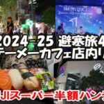 【テーメーカフェ店内リポート】プロンポンエムクオーティエのゴージャスイベントとアラブ人街の激安ホテル周辺散歩 2024-25避寒旅45日目 Bangkok, Thailand